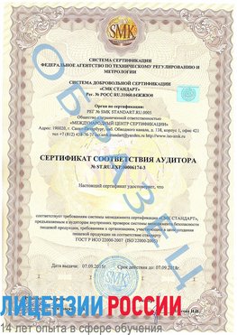 Образец сертификата соответствия аудитора №ST.RU.EXP.00006174-3 Омск Сертификат ISO 22000